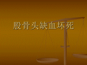 [整理版]股骨头缺血坏死的影像学诊断.ppt