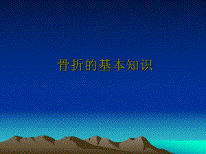 骨折的基本知识.ppt