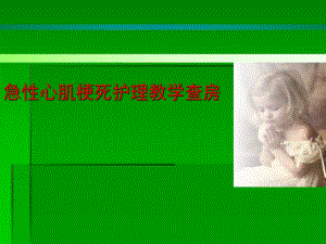 心肌梗死的护理.ppt