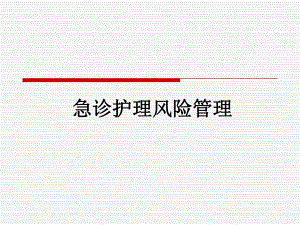 急诊护理风险管理.ppt
