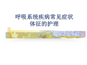 呼吸系统疾病常见症状体征的护理.ppt