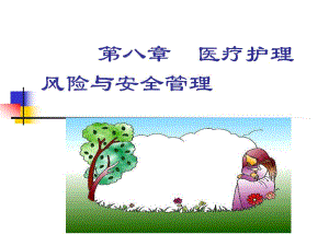 医疗护理风险与安全管理.ppt