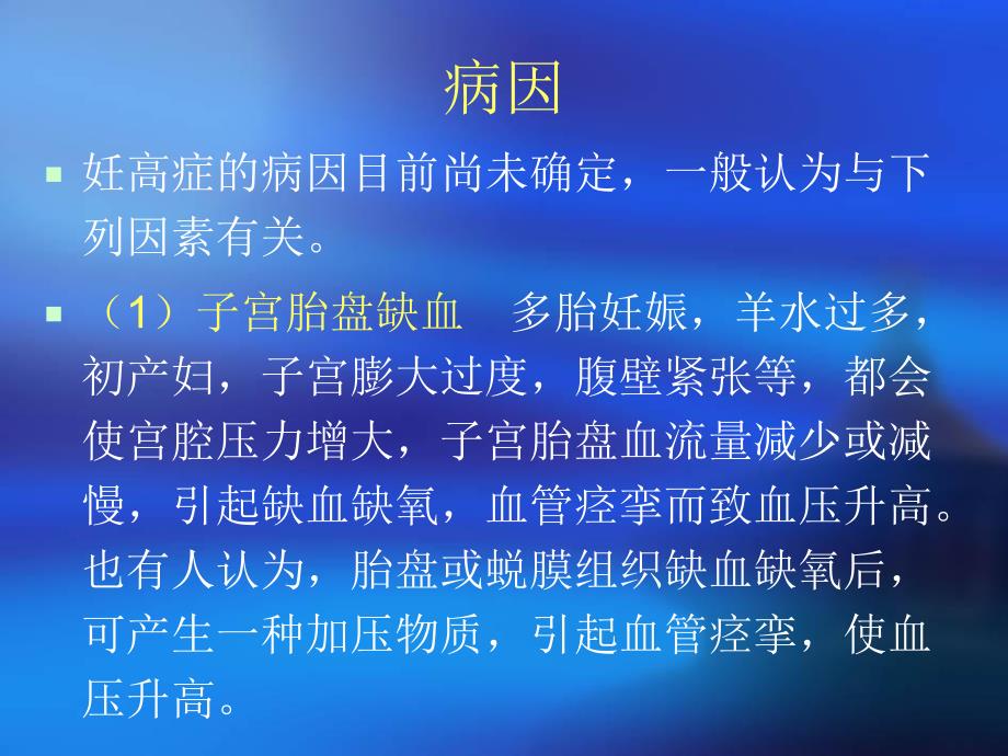 妊高症妇女的护理.ppt_第3页