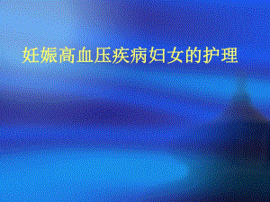 妊高症妇女的护理.ppt
