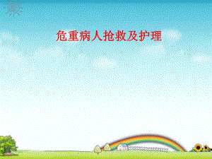 危重病人护理..ppt