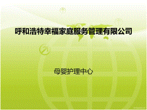 家庭服务管理公司母婴护理中心介绍宣传资料PPT.ppt
