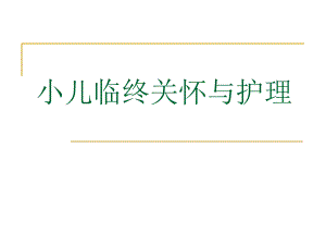 小儿临终关怀与护理.ppt