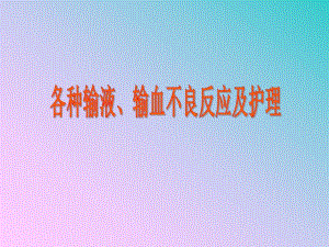 常见输液反应及护理.ppt