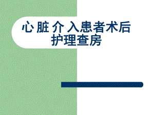 心脏介入患者术后护理查房2.ppt.ppt