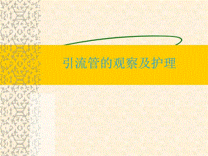 引流管的观察及护理.ppt