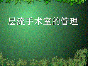 层流手术室的管理.ppt