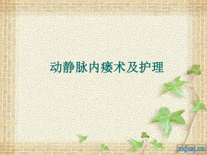 动静脉内瘘及护理讲座.ppt