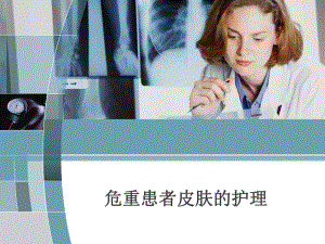 危重患者皮肤的护理.ppt.ppt