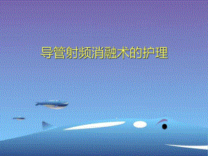 射频消融术及其护理.ppt
