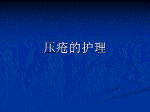 压疮的护理.ppt