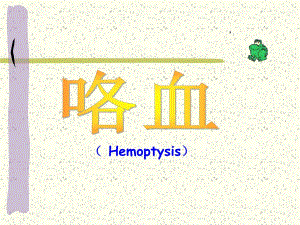 咯血的护理.ppt