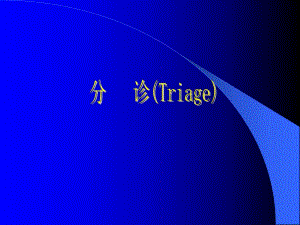急诊护理学急诊分诊.ppt