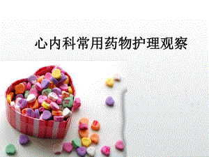 心内科常用药物护理观察.ppt