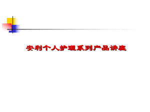 安利个人护理系列产品讲座.ppt
