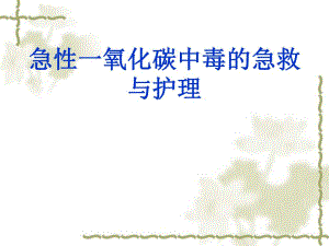 急性一氧化碳中毒的急救与护理.ppt.ppt