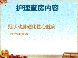 心内科冠心病护理查房.ppt
