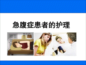 急腹症患者的护理要点.ppt