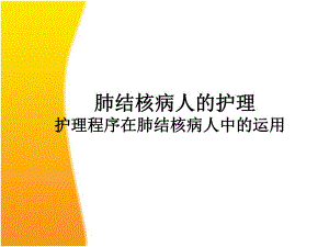 感染科八月护理查房.ppt