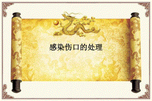 感染伤口的护理9月.ppt