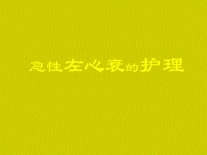 急性左心衰的护理.ppt