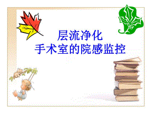 层流净化手术室的院感控制.ppt