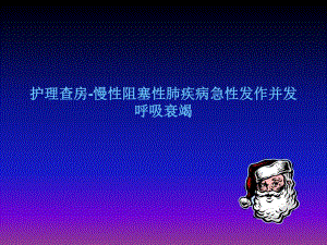 呼吸衰竭护理查房.ppt