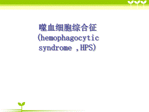 噬血细胞综合症护理查房.ppt