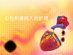 心包积液与心包填塞病人的护理.ppt