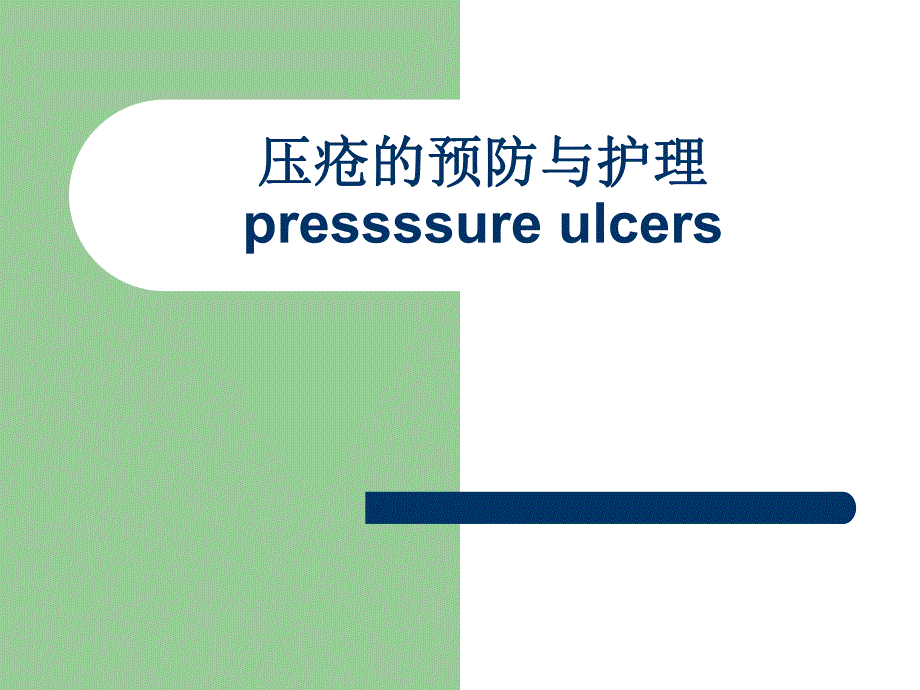 压疮的预防与护理1.ppt_第1页