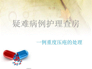 压疮个案护理查房.ppt
