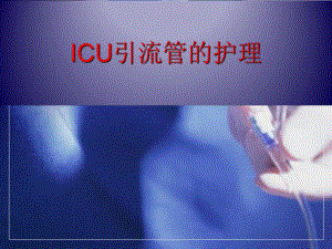 头部引流管的护理.ppt