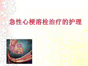 急性心梗溶栓治疗的护理.ppt