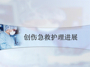 多发伤急救护理.ppt