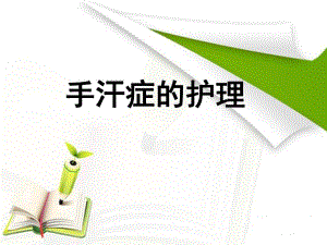 手汗症的护理.ppt.ppt