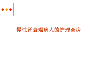 慢性肾衰竭病人的护理查房.ppt