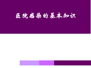医院感染知识培训护理员培训.ppt