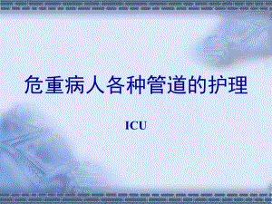 危重病人各种管道的护理.ppt