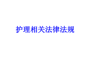 医学ppt护理相关法律法规.ppt