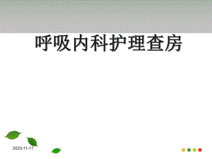 呼吸内科万思的护理查房.ppt