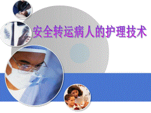 安全转运病人的护理技术.ppt