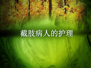 截肢病人的护理.ppt.ppt