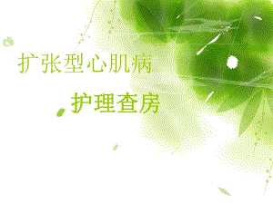 扩张型心肌病护理查房.ppt