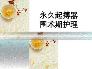 心脏起搏的护理.ppt