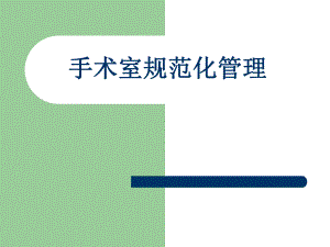 手术室规范化管理.ppt