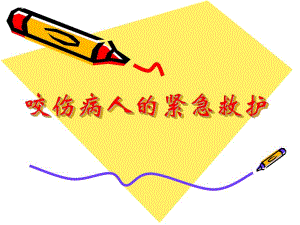 咬伤病人的急救与护理.ppt